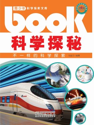 cover image of 科学探秘